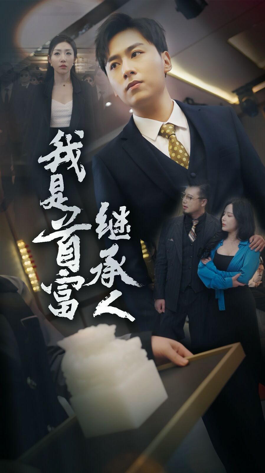 我是首富继承人 第1-20集