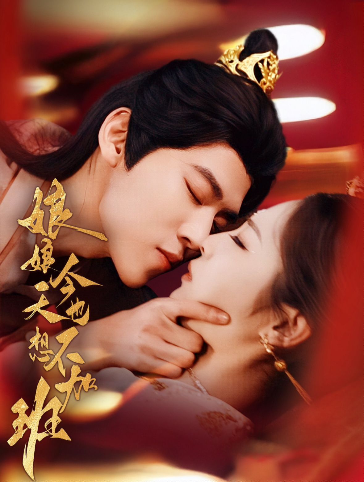 娘娘今天也不想加班 第31-69集完结(大结局)