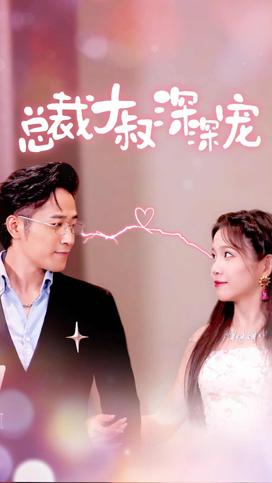 总裁大叔深深宠 第41-50集完结(大结局)