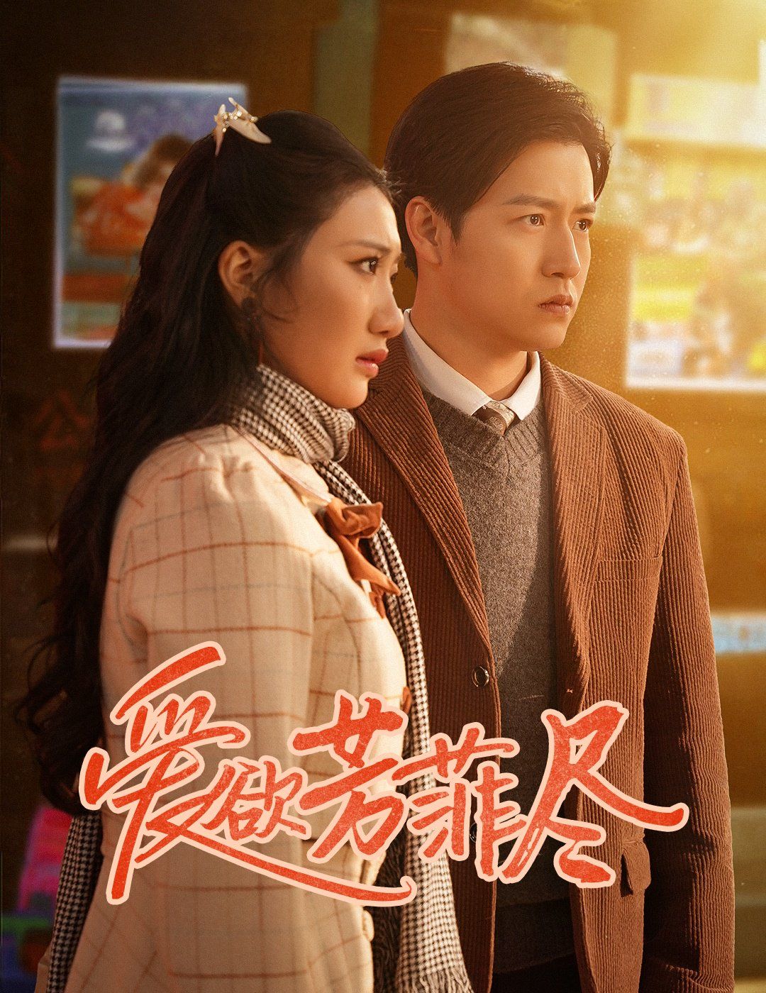 爱欲芳菲尽 第1-20集