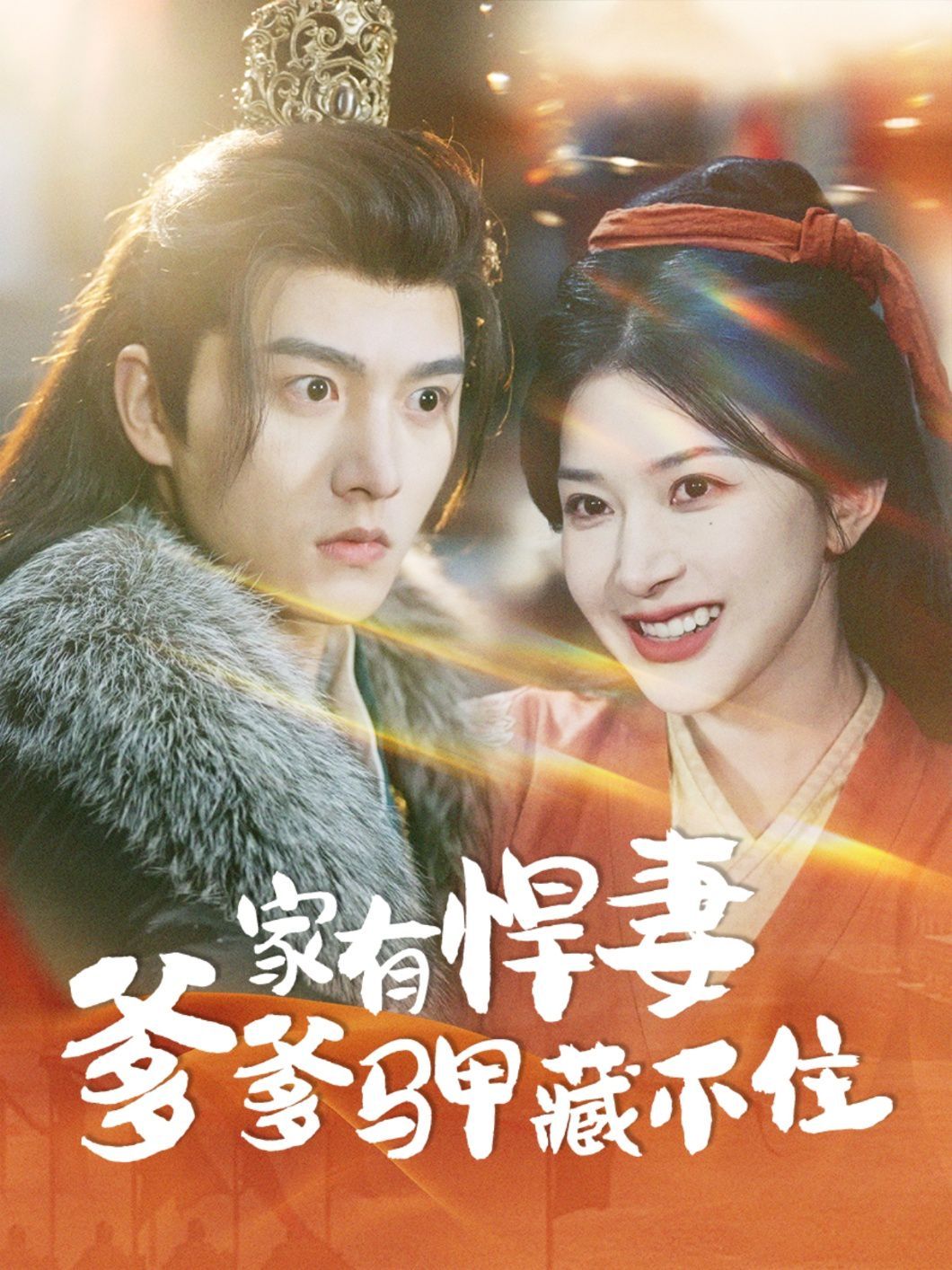 家有悍妻爹爹马甲藏不住 第41-69集完结(大结局)