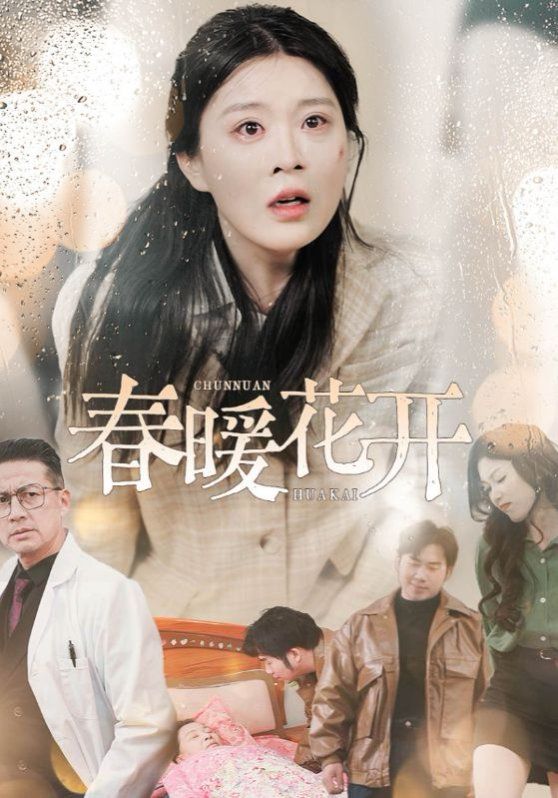 春暖花开 第1-20集