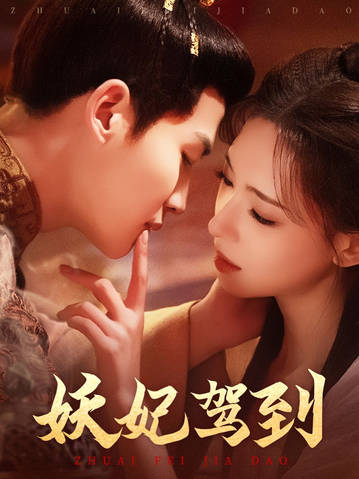 妖妃驾到 第1-20集