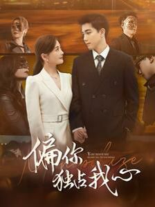 偏你独占我心 第1-20集