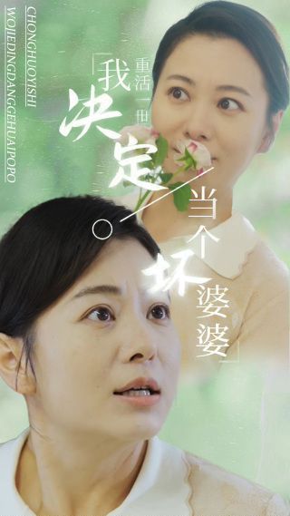 重活一世我决定当个坏婆婆（重生之拯救恋爱脑儿子） 第1-20集