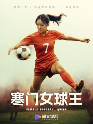 寒门女球王（铿锵玫瑰） 第1-20集