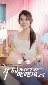 开局我在学校叱咤风云 第41-79集完结