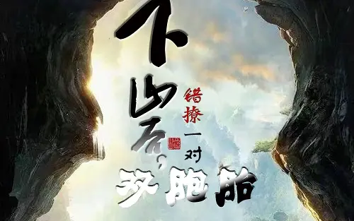 下山后，错撩一对双胞胎 第81-97集完结(大结局)