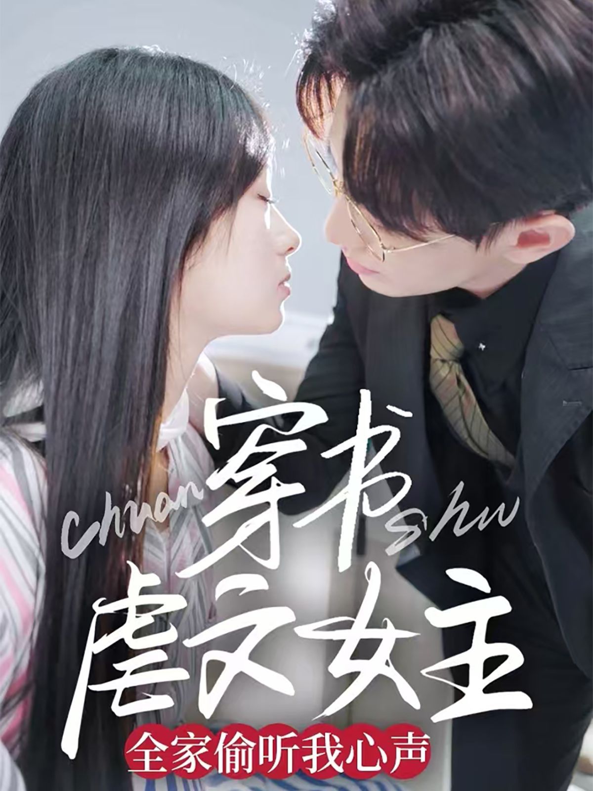 穿书虐文女主全家偷听我心声 第1-20集