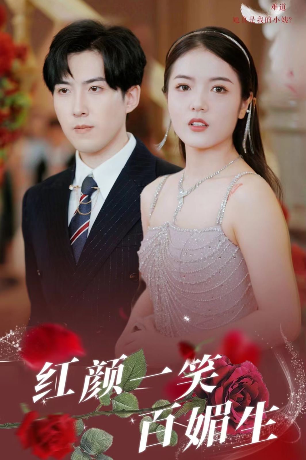 红颜一笑百媚生 第1-20集