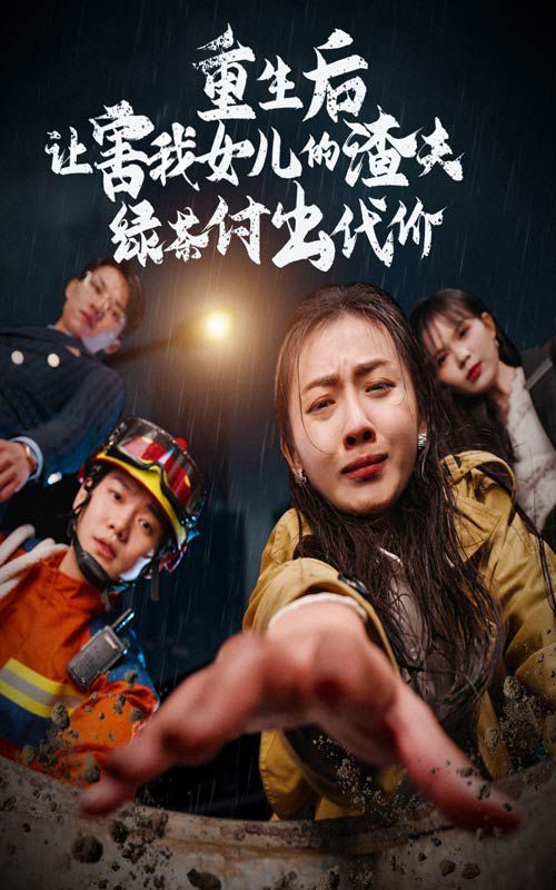 重生后让害我女儿的渣夫绿茶付出代价 全集完结(大结局)