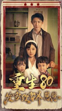 重生八零发家致富养崽崽 第21-40集