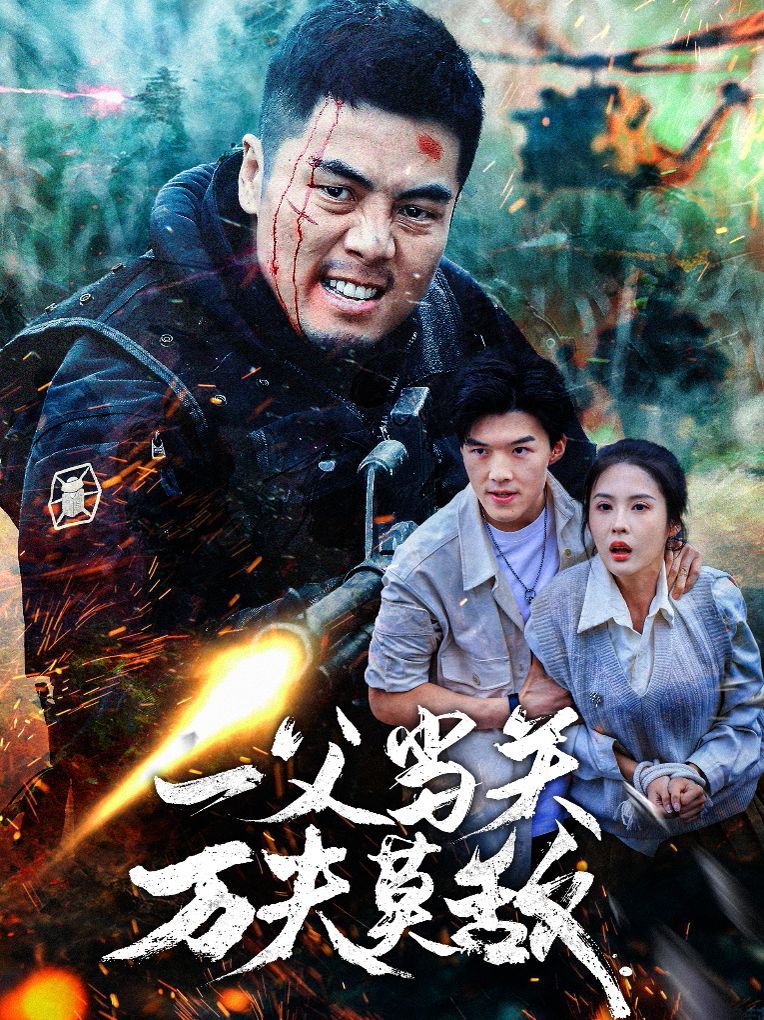 一父当关万夫莫敌 第1-20集