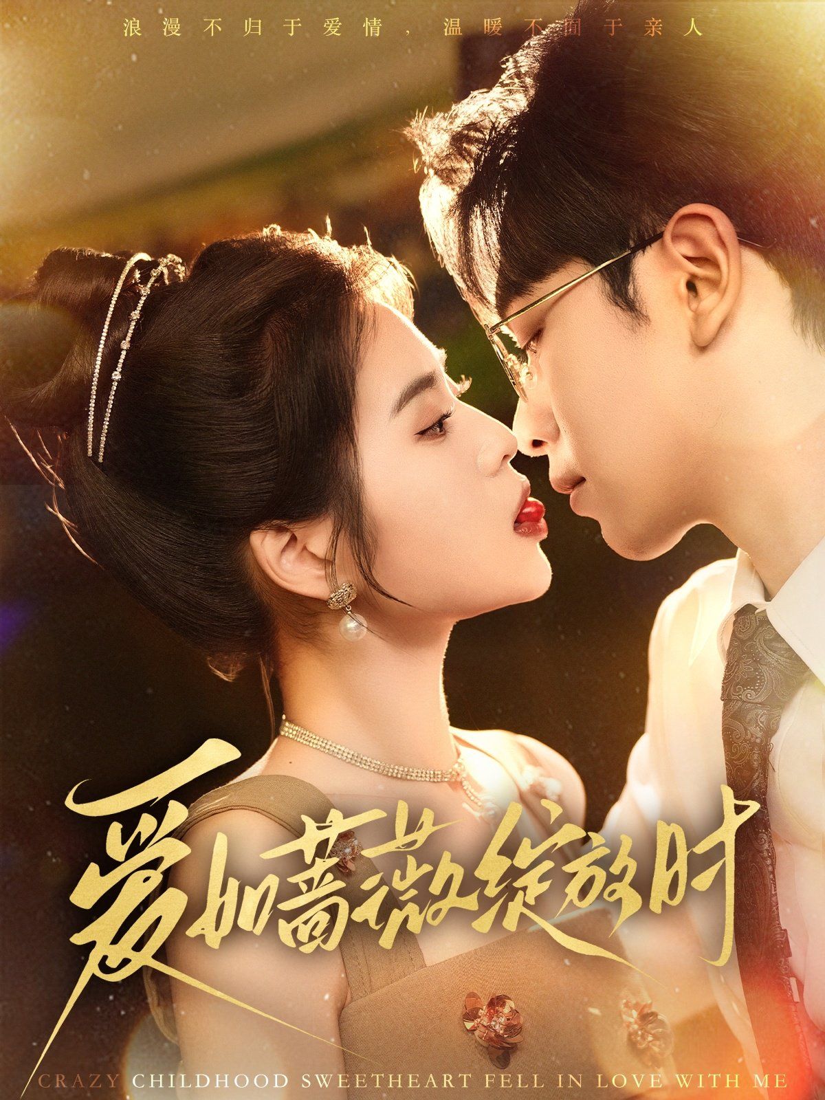 爱如蔷薇绽放时 第1-20集