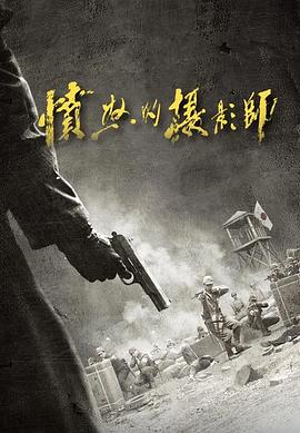 愤怒的摄影师 第3集