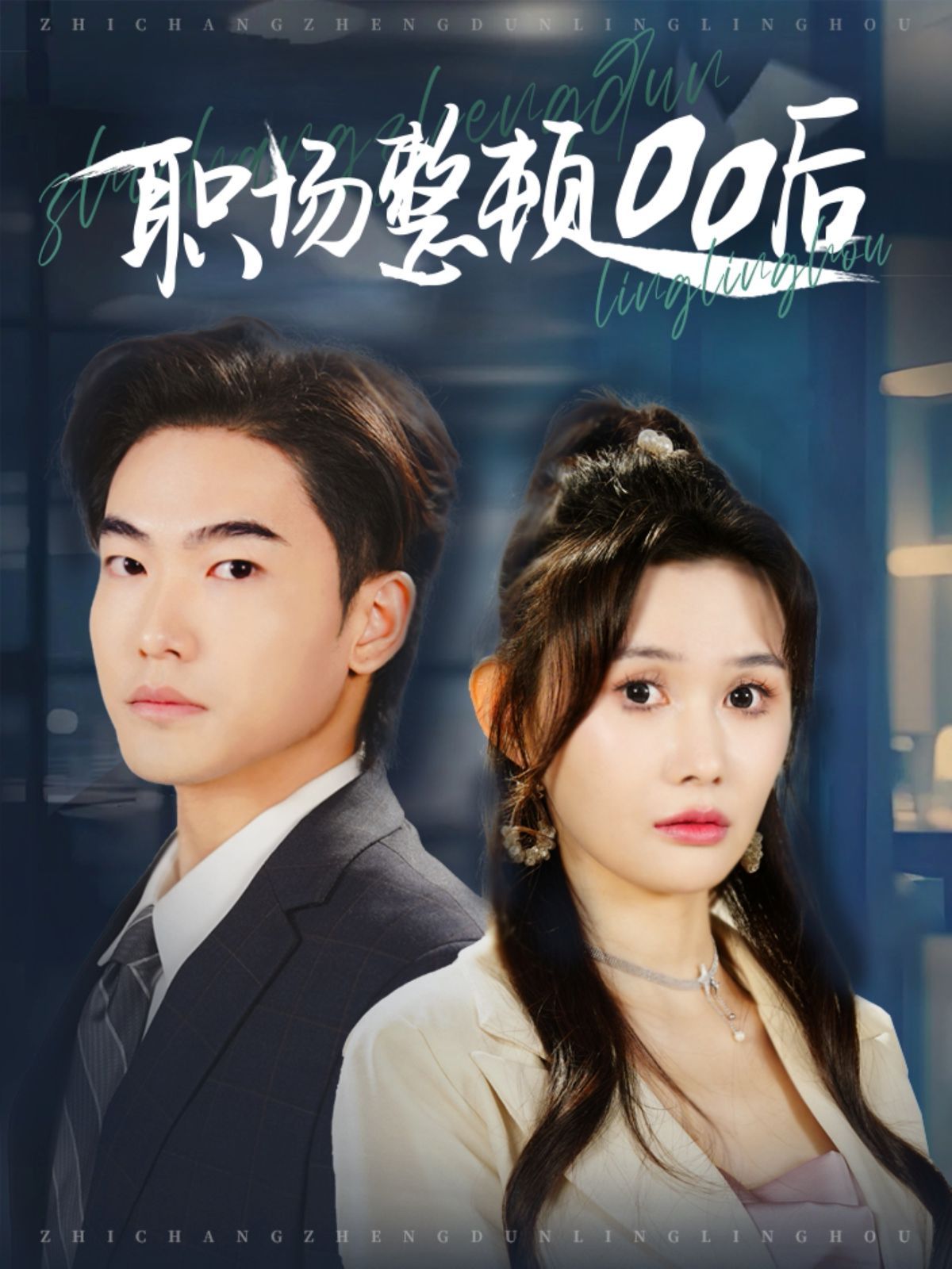 职场整顿00后 全集完结(大结局)