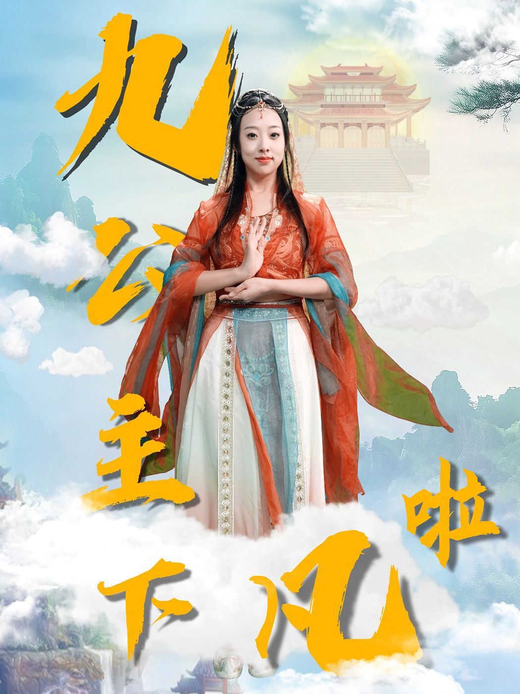 九公主下凡啦 第1-30集