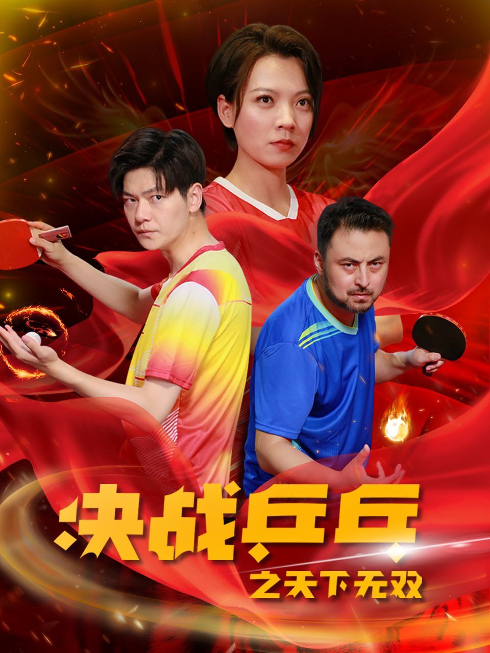 决战乒乓之天下无双 第1-20集