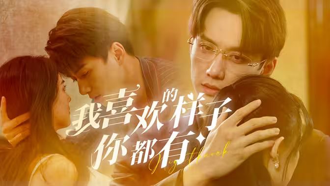 我喜欢的样子你都有 第21-40集