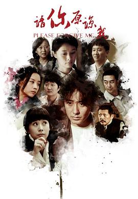 请你原谅我 2011 第16集