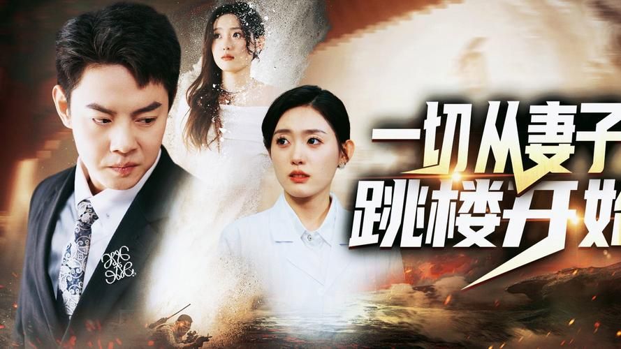 一切从妻子跳楼开始 第21-40集