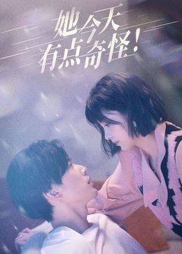 她今天有点奇怪 第01集