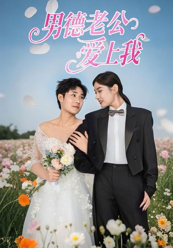 男德老公爱上我 第1-30集