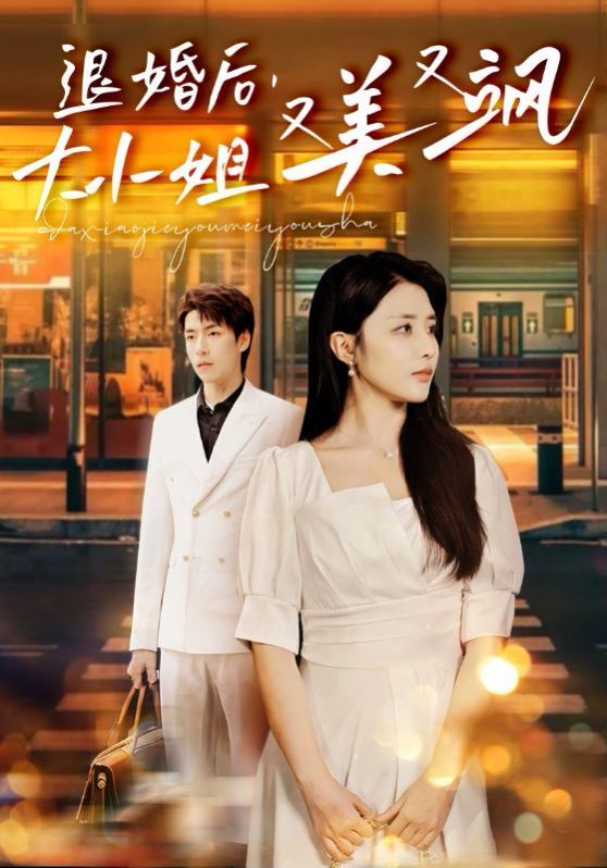 退婚后，大小姐又美又飒 第1-20集
