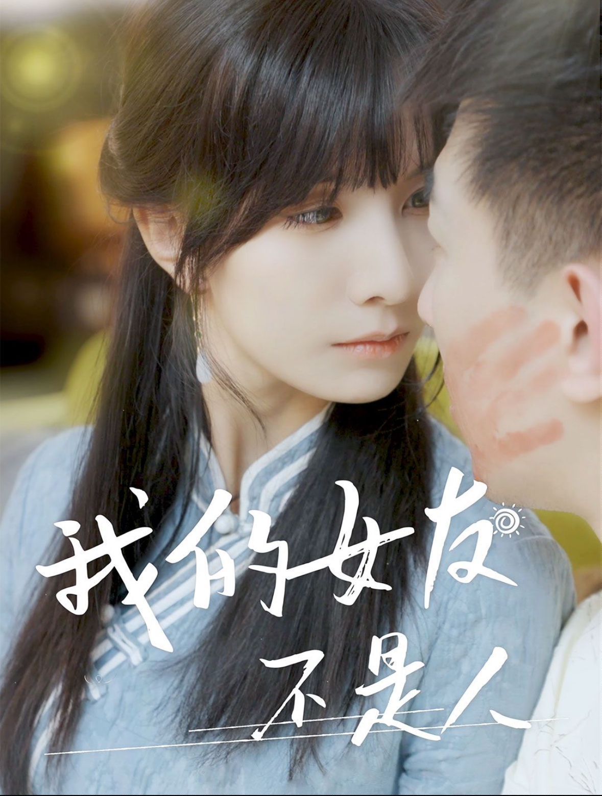 我的女友不是人 第1-20集