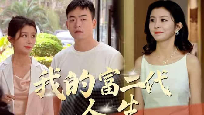 我的富二代人生 第1-20集