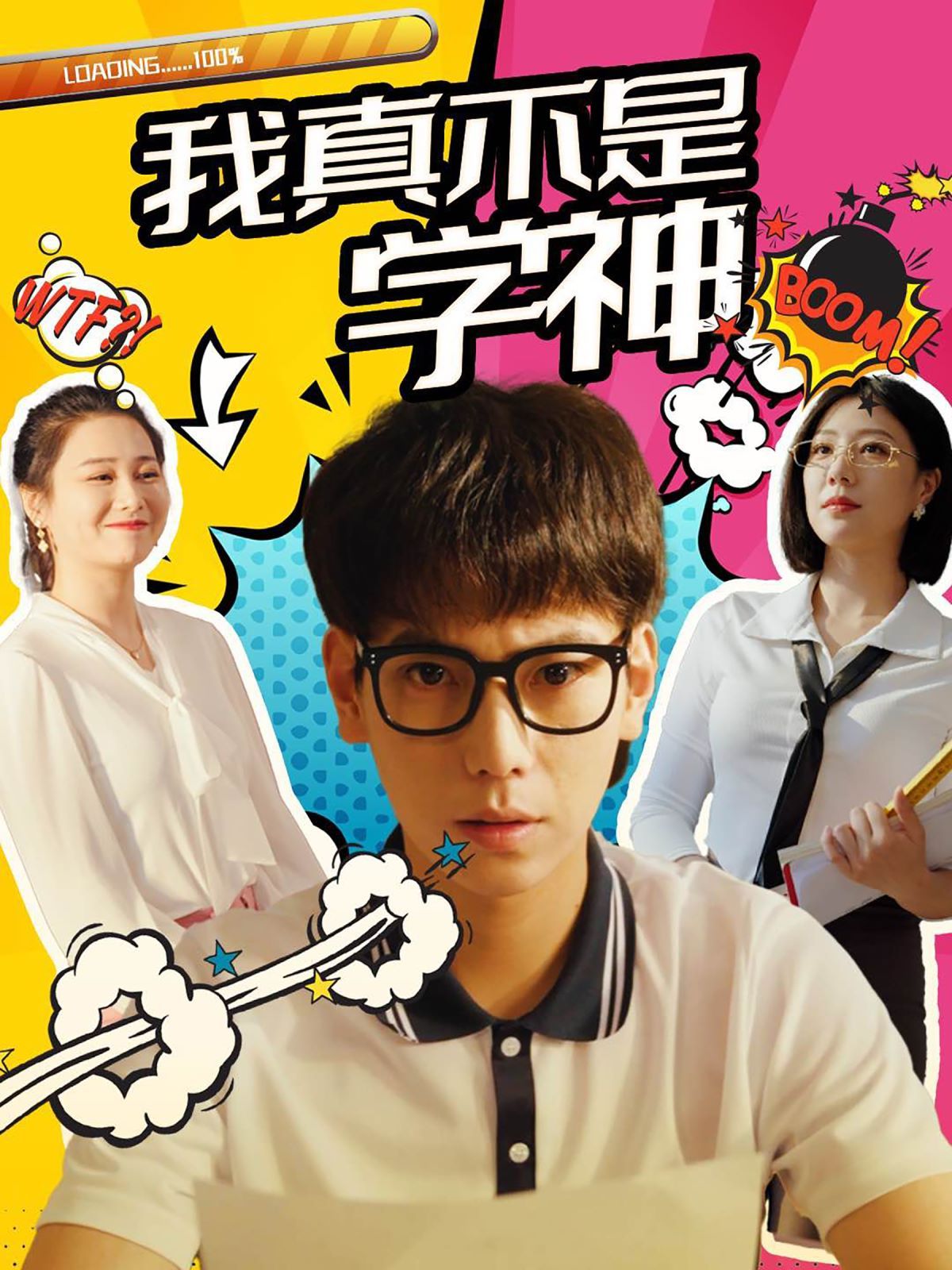 我真不是学神 第1-20集