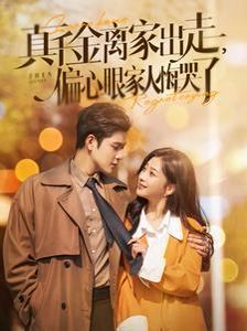 真千金离家出走偏心眼家人悔哭了 第21-40集