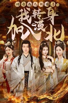 功劳太大被猜忌，我转身加入漠北 第1-20集