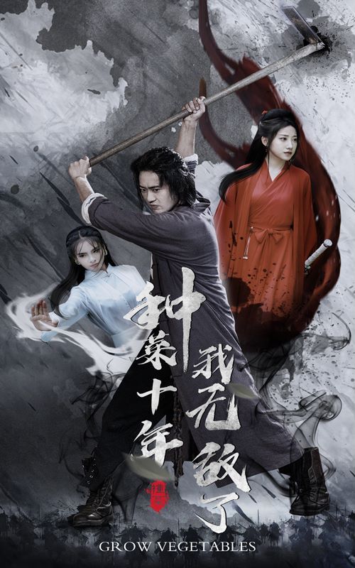 种菜十年，我无敌了 第1-20集