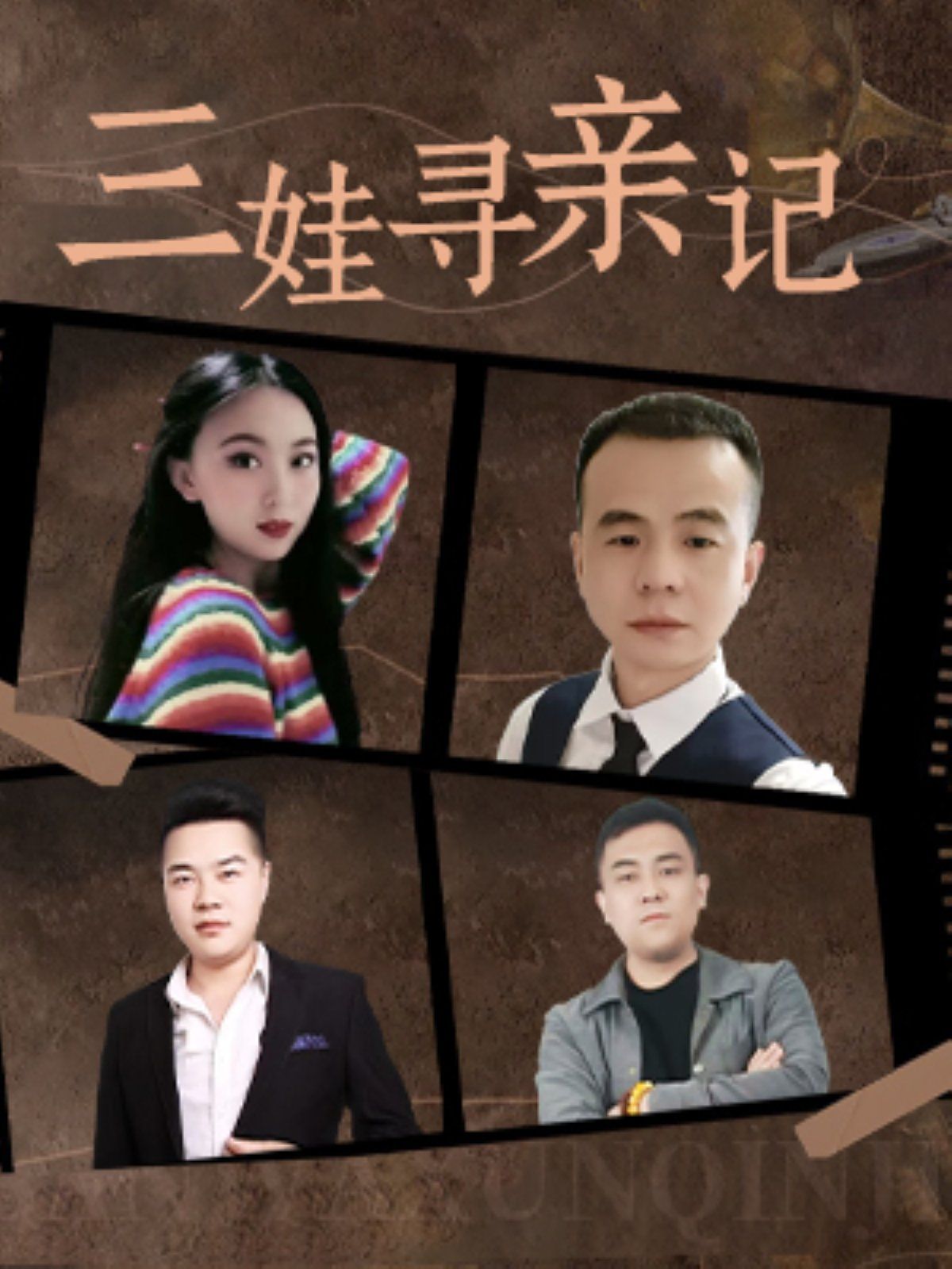 三娃寻亲记 全集完结(大结局)