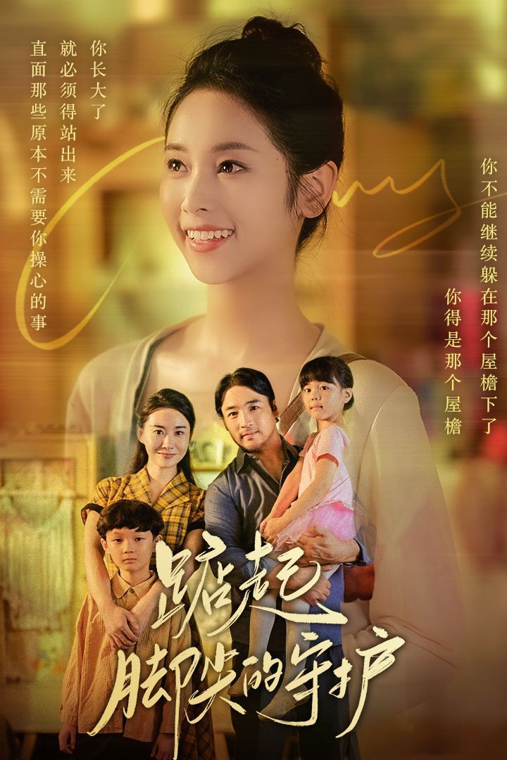 踮起脚尖的守护(藏在舞裙的思念)(我要我们在一起) 第1-20集