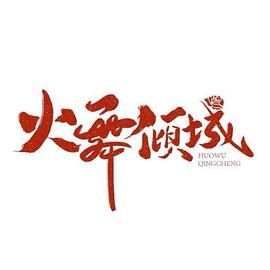 火舞倾城 第9集