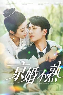 京婚不熟 第1-30集