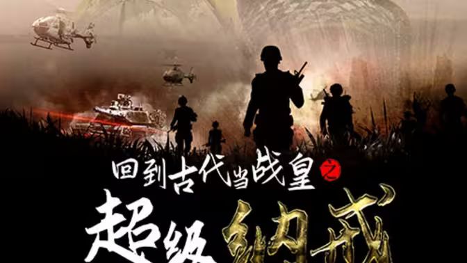 回到古代当战皇之超级纳戒 第1-40集