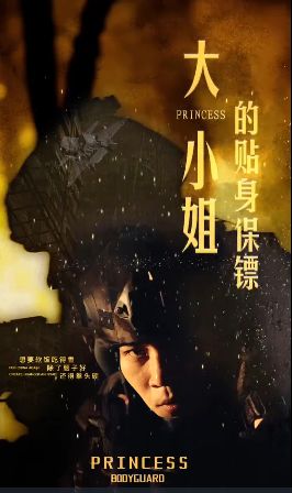 大小姐的贴身保镖（天命打工人） 第1-20集