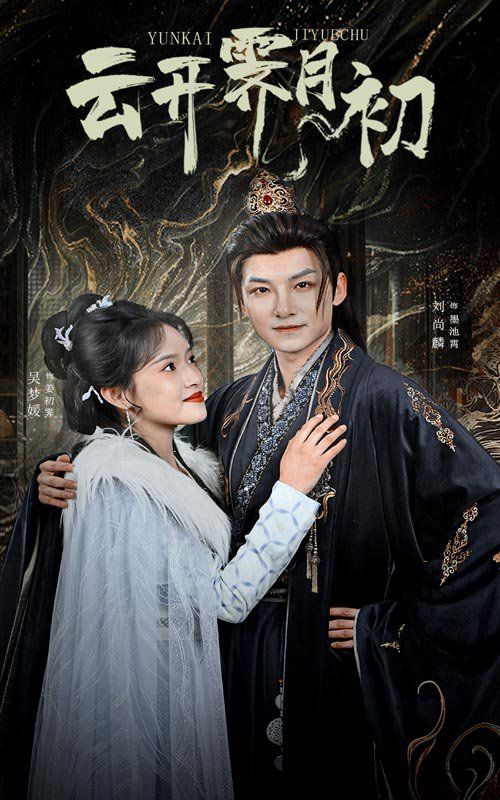 云开霁月初（嫡女柔弱又超凶） 第1-30集