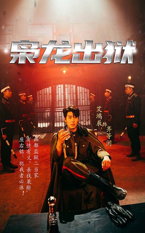 枭龙出狱 第1-20集