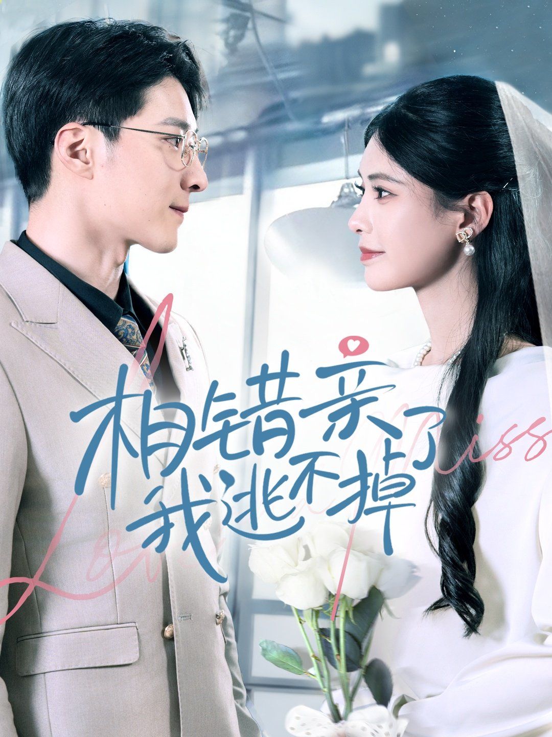 相错亲我逃不掉了 第21-40集