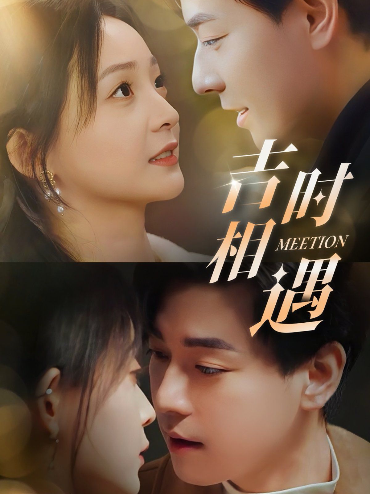 吉时相遇 第21-40集