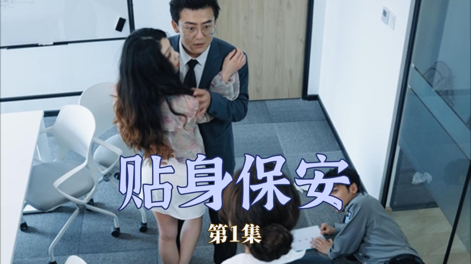 贴身保安 全集完结(大结局)