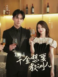 复活后千金想要教训人 第1-30集