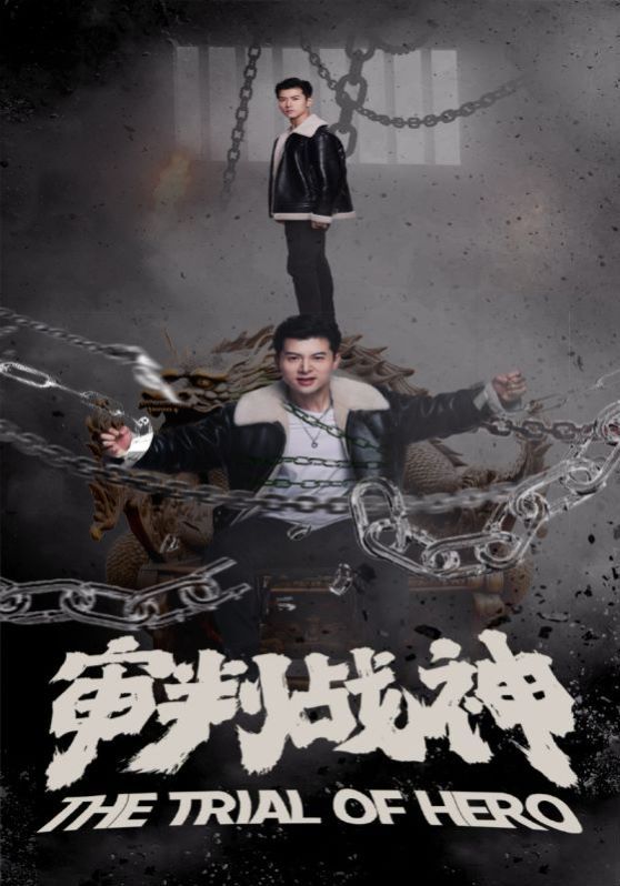 审判战神 第81-92集完结(大结局)