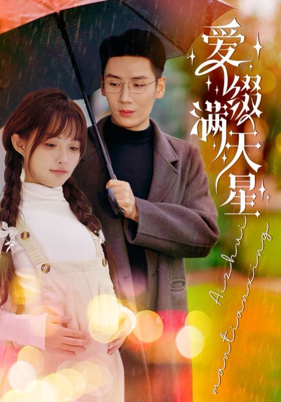 爱缀满天星 第1-20集