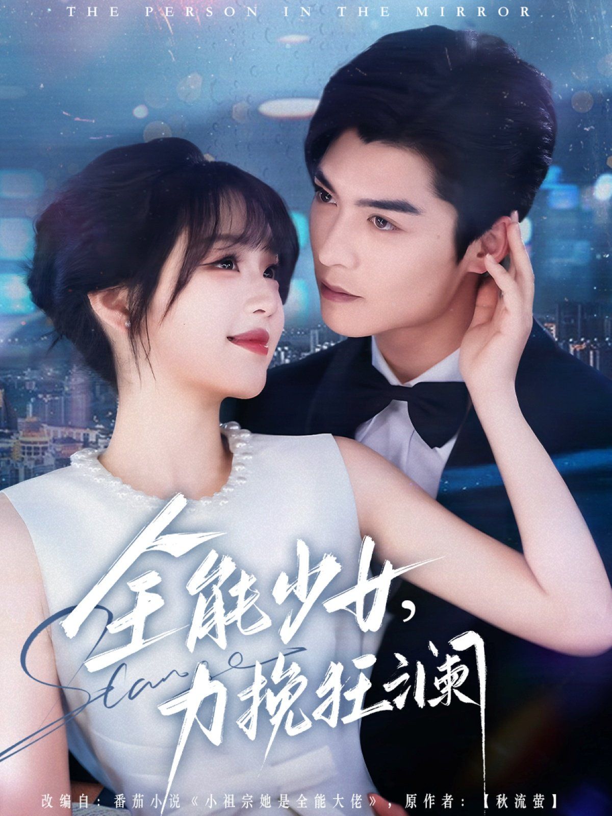 全能少女，力挽狂澜(全集)