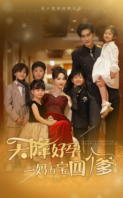 天降好孕，一妈五宝四个爹 第41-60集